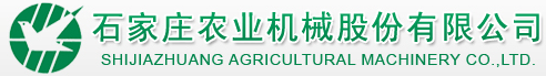 石家莊農(nóng)業(yè)機(jī)械股份有限公司